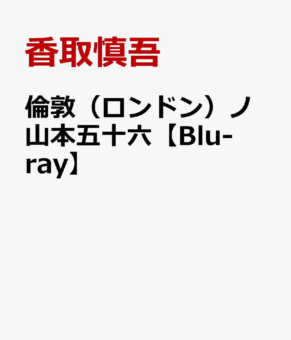 倫敦（ロンドン）ノ山本五十六【Blu-ray】