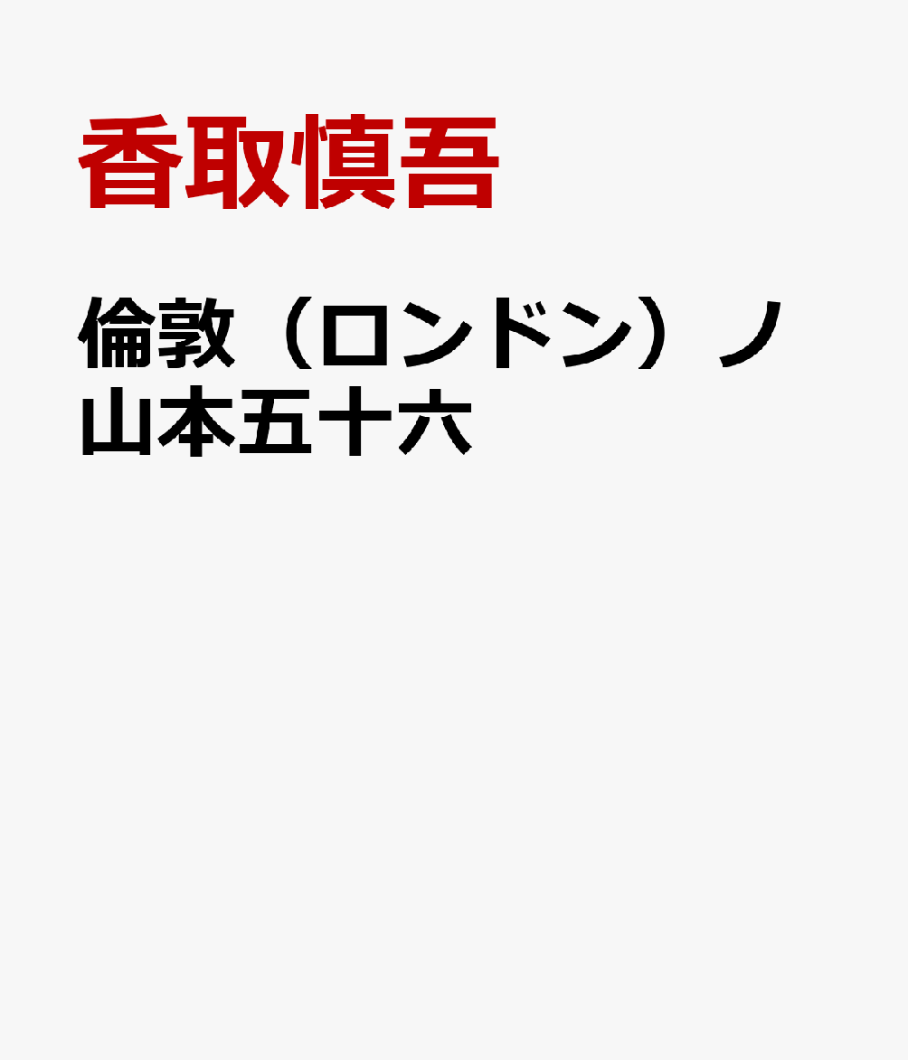 倫敦（ロンドン）ノ山本五十六