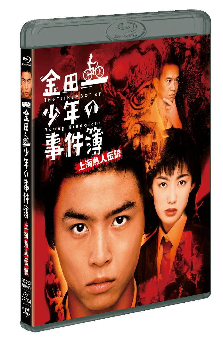 劇場版 金田一少年の事件簿 上海魚人伝説【Blu-ray】