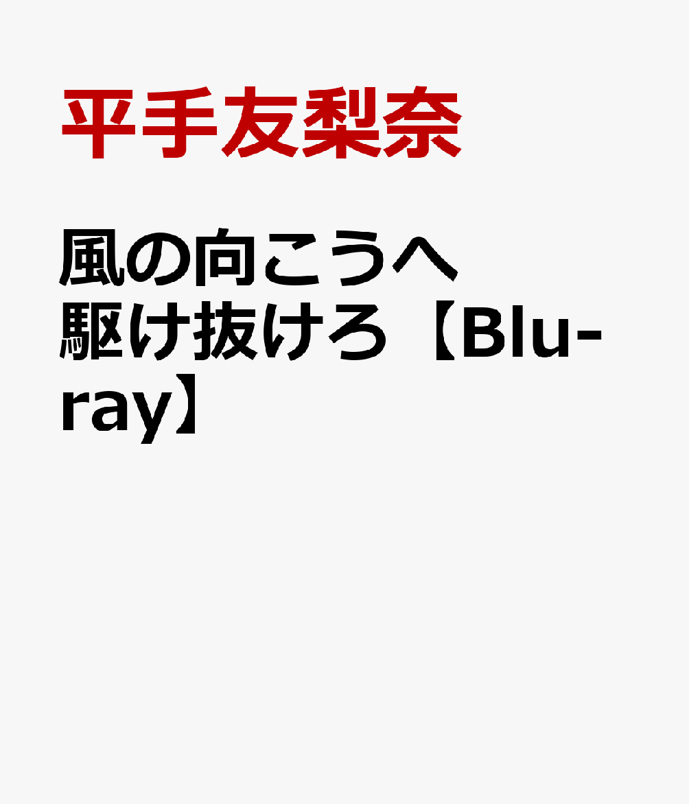 風の向こうへ駆け抜けろ【Blu-ray】