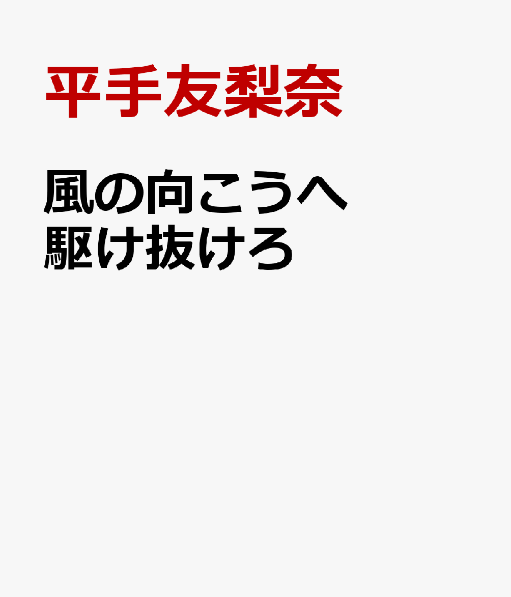 風の向こうへ駆け抜けろ