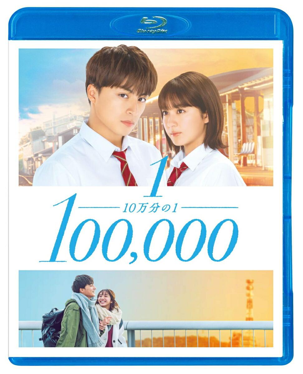 10万分の1 Blu-rayスタンダード・エディション【Blu-ray】