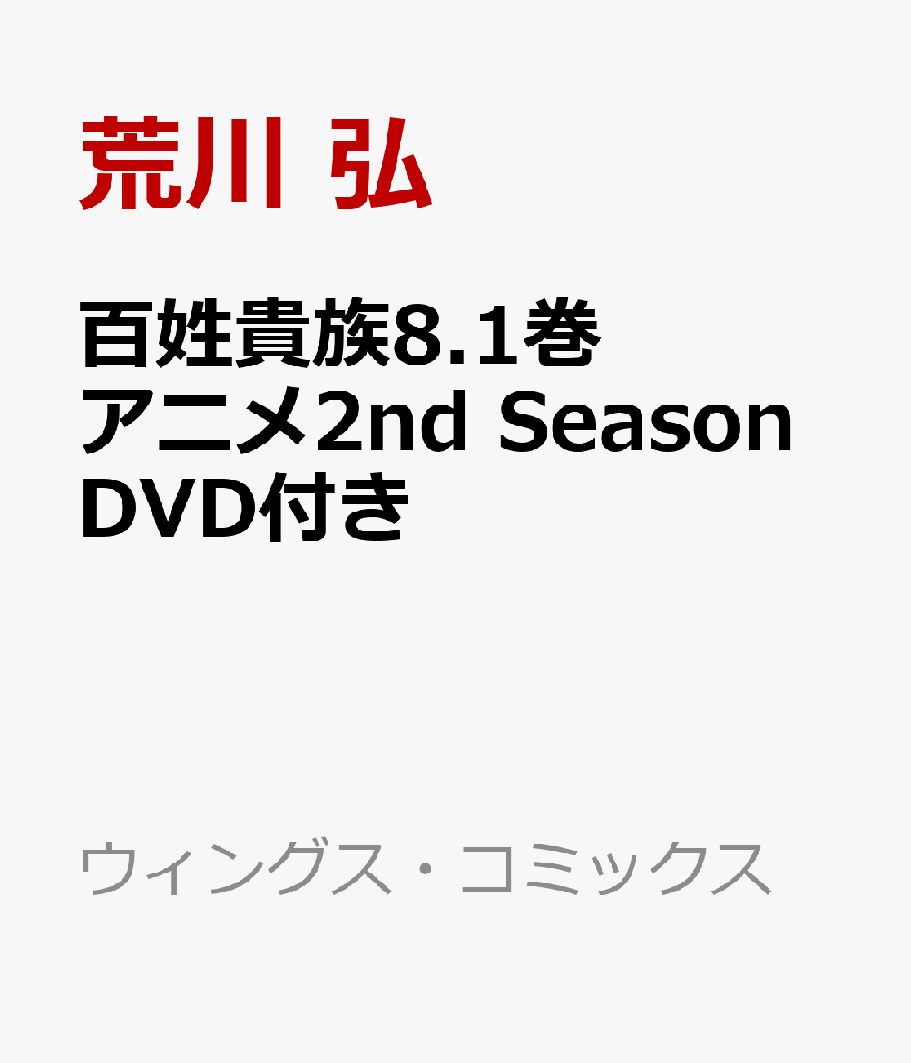 百姓貴族8.1巻 アニメ2nd Season DVD付き