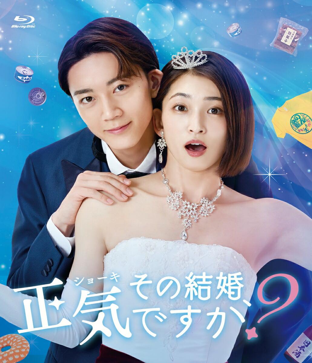 ドラマ「その結婚、正気ですか？」【Blu-ray】