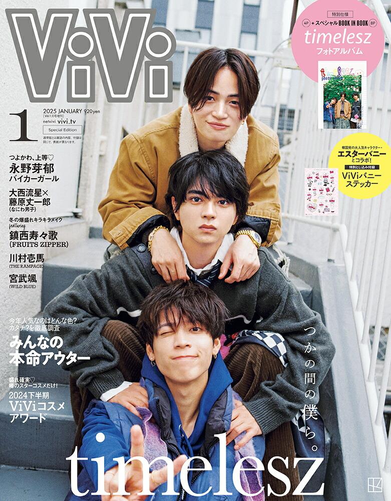 ViVi (ヴィヴィ) 2025年1月号 [雑誌] 特別版 表紙：timelesz