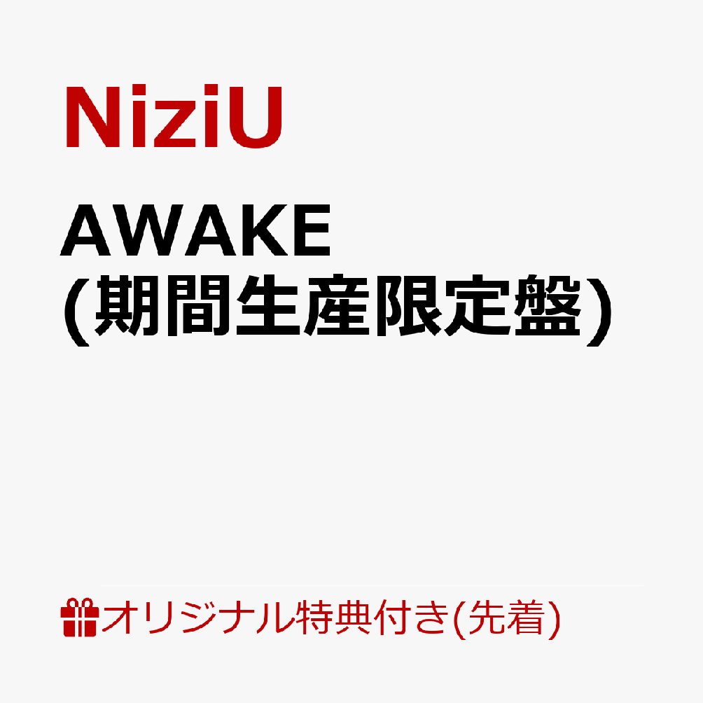 【楽天ブックス限定先着特典】AWAKE (期間生産限定盤)(オリジナル・アクリルコースター(全9種の内、1種をランダムにてお渡し ※ソロ写真全9種))