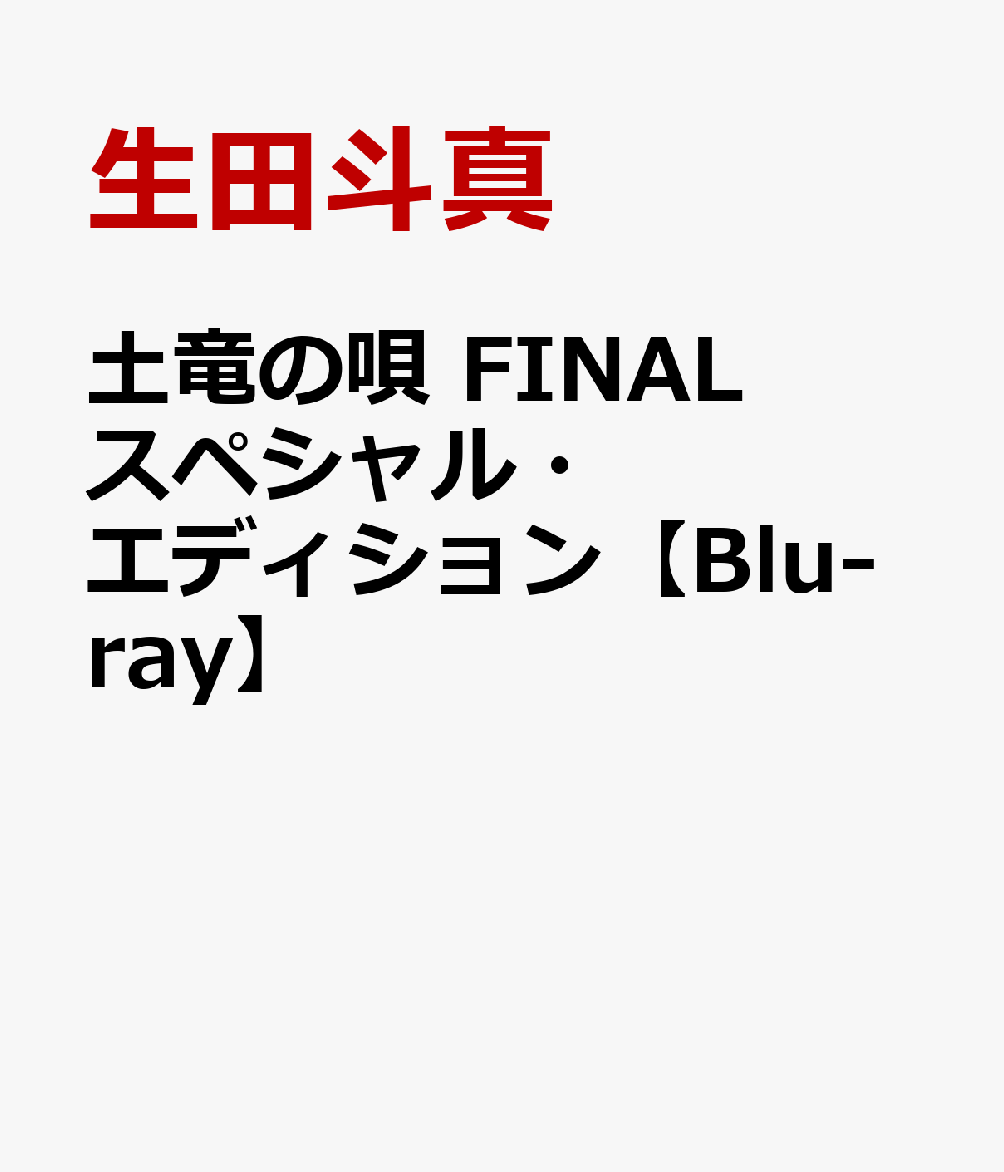 土竜の唄 FINAL スペシャル・エディション【Blu-ray】