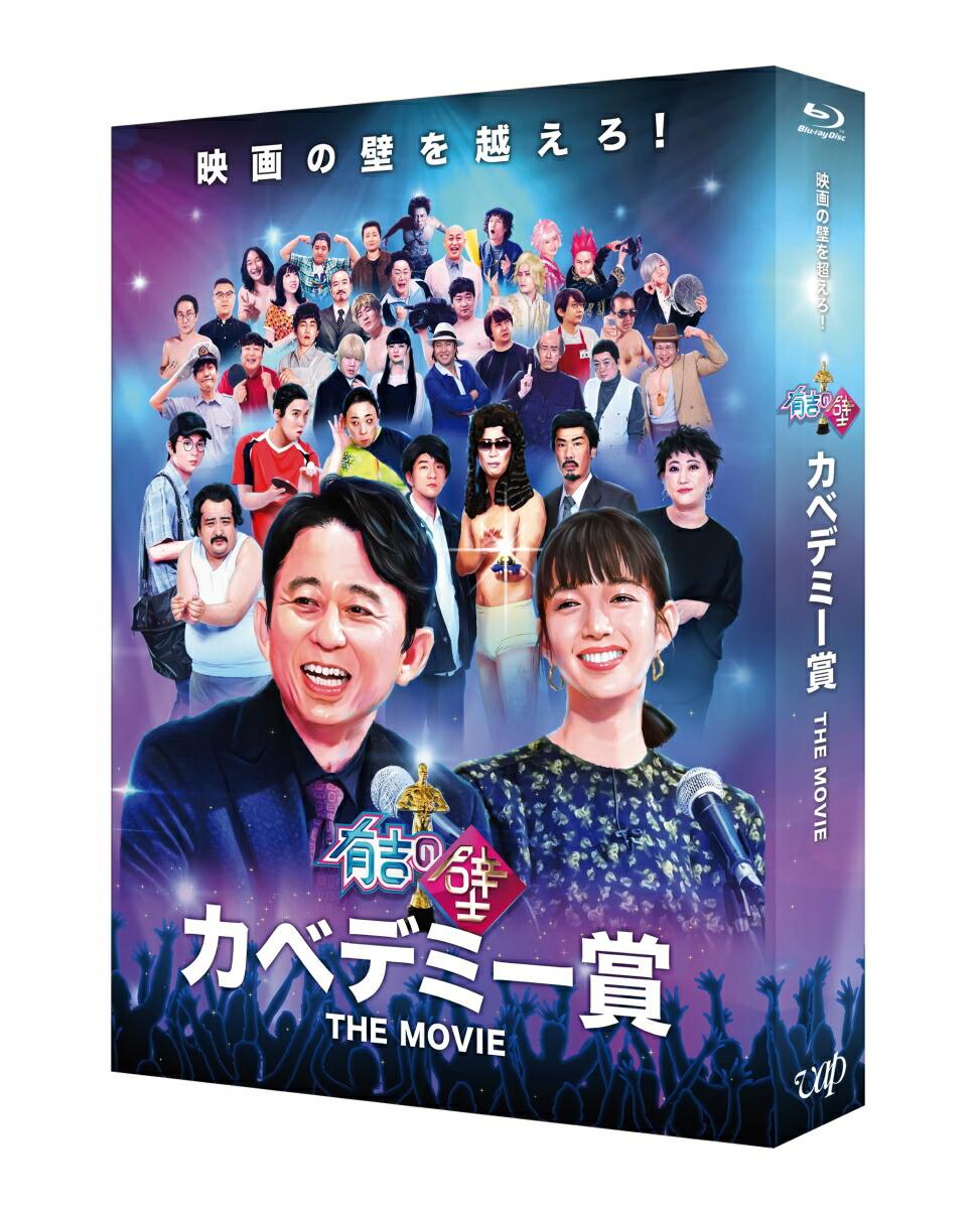 有吉の壁 カベデミー賞 THE MOVIE 豪華版【Blu-ray】