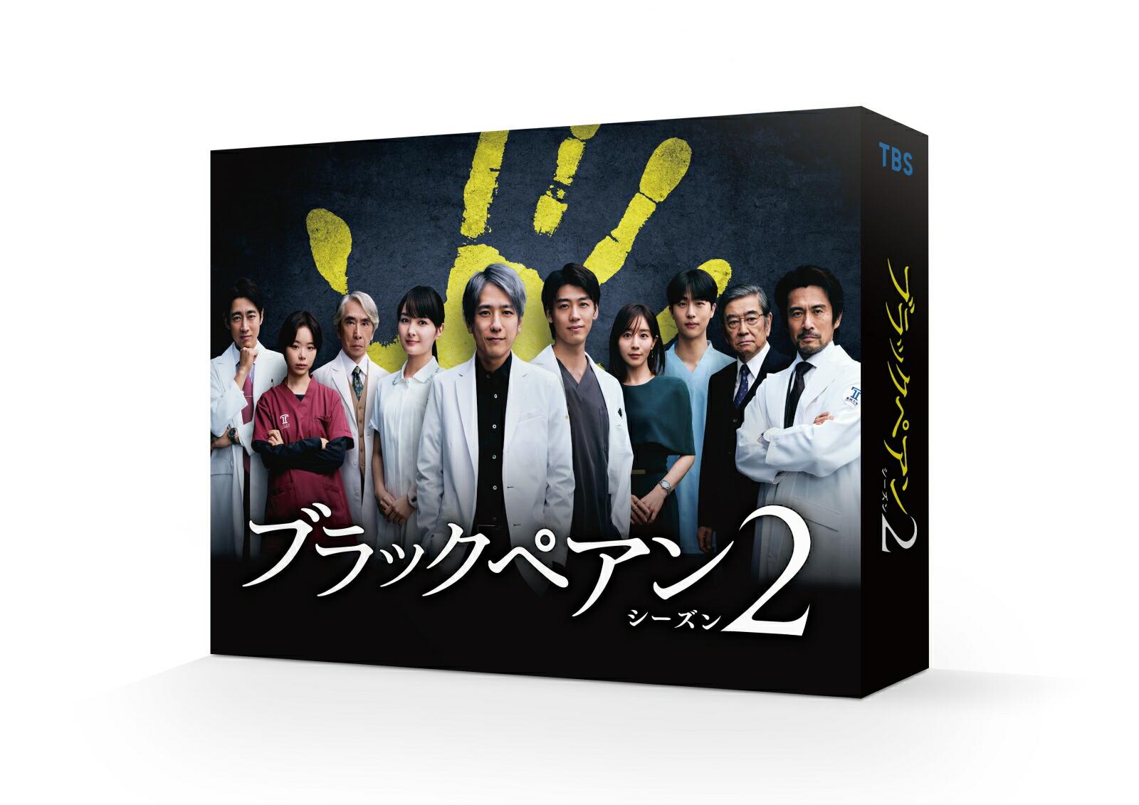 ブラックペアン シーズン2 DVD-BOX