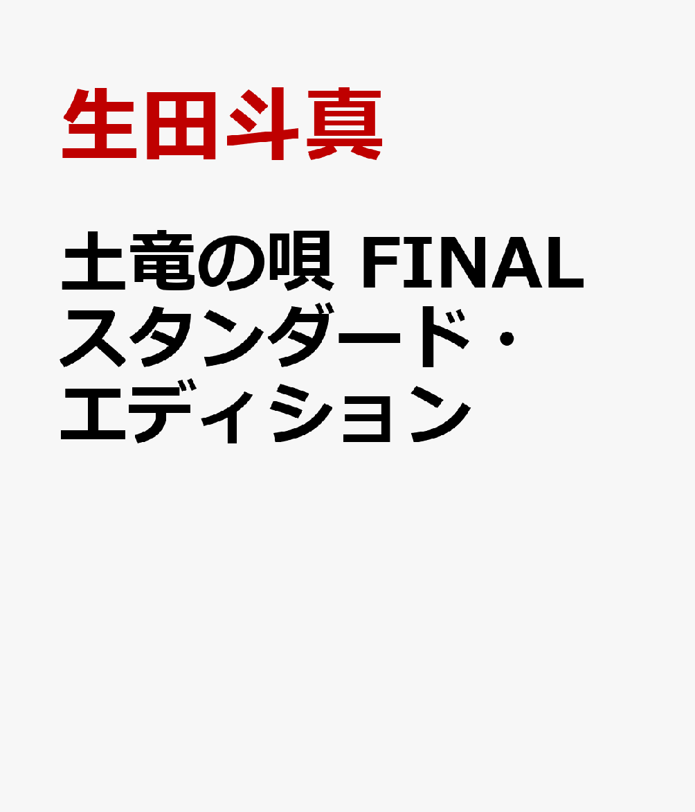 土竜の唄 FINAL スタンダード・エディション