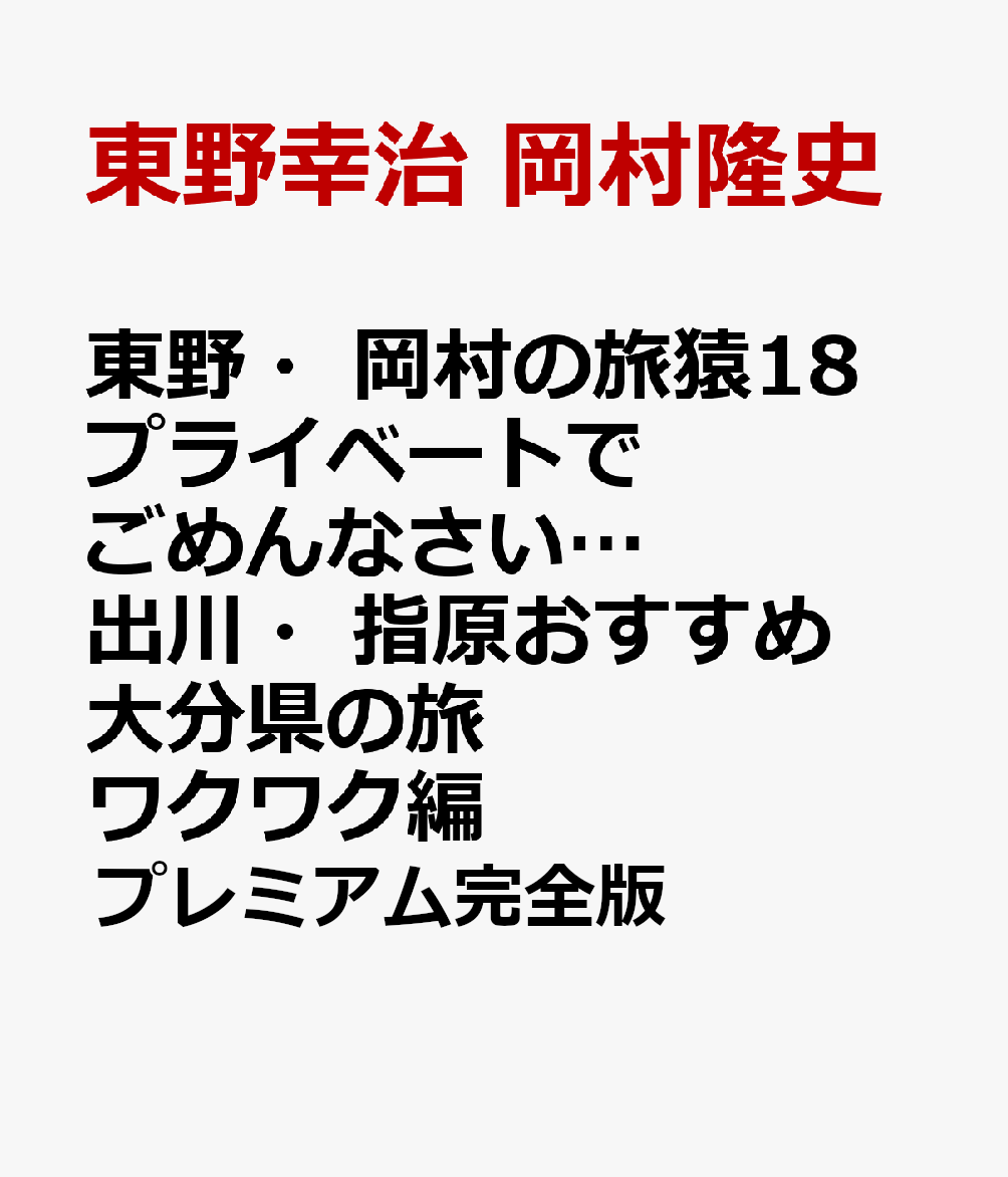 東野・岡村の旅猿18 プライベートでごめんなさい…出川・指原おすすめ 大分県の旅 ワクワク編 プレミアム完全版