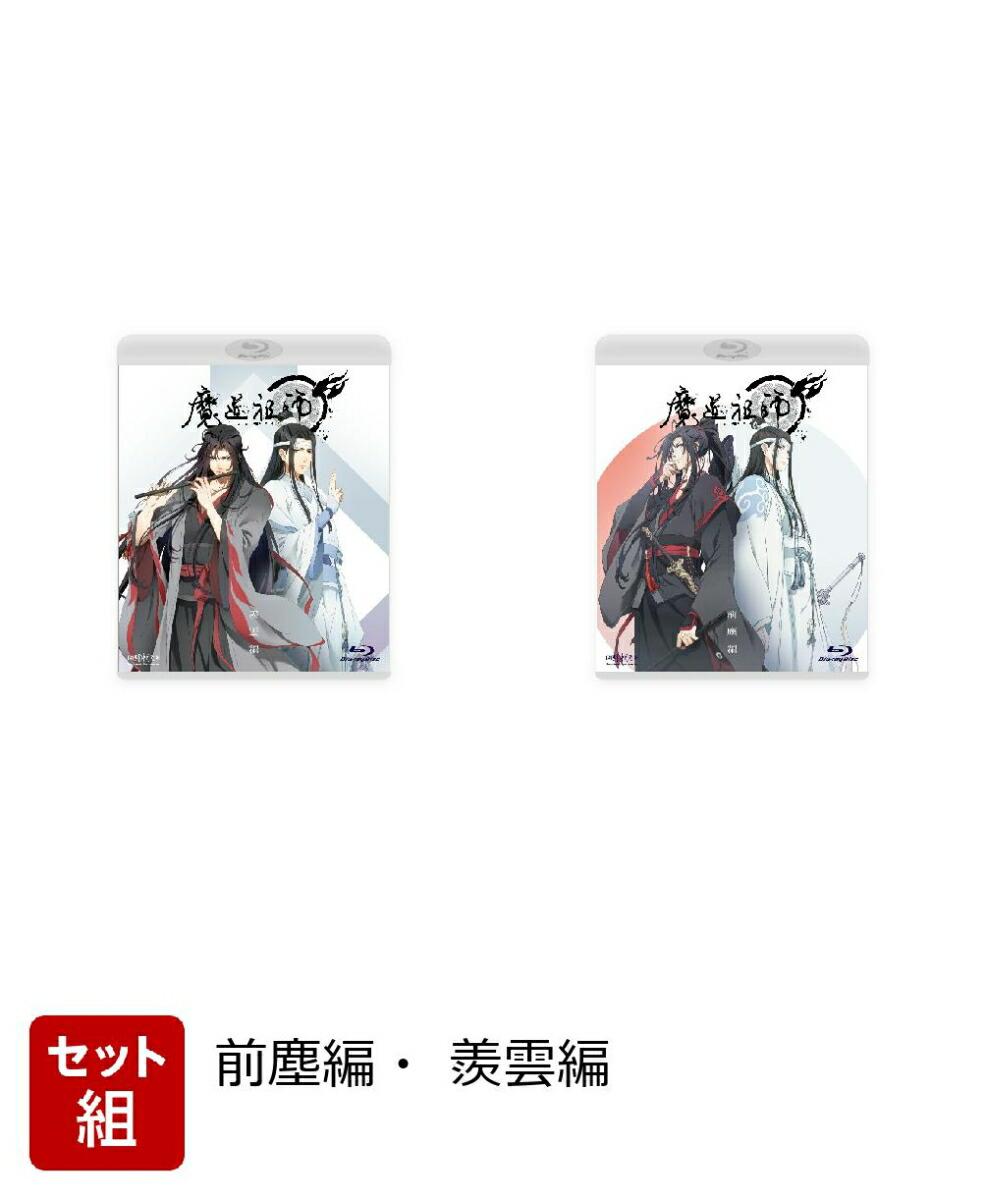 【セット組】魔道祖師 前塵編・羨雲編【通常版】【Blu-ray】