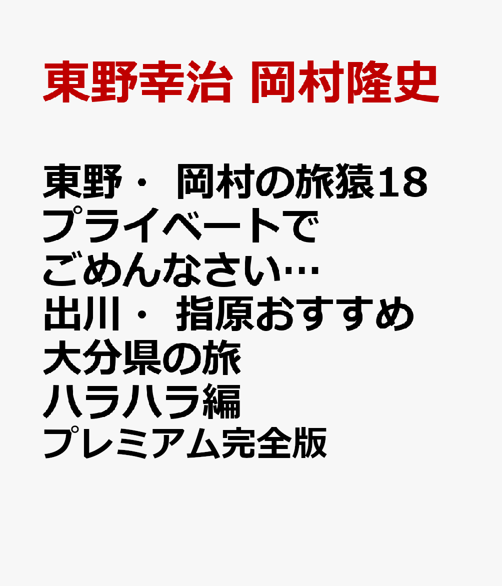 東野・岡村の旅猿18 プライベートでごめんなさい…出川・指原おすすめ 大分県の旅 ハラハラ編 プレミアム完全版