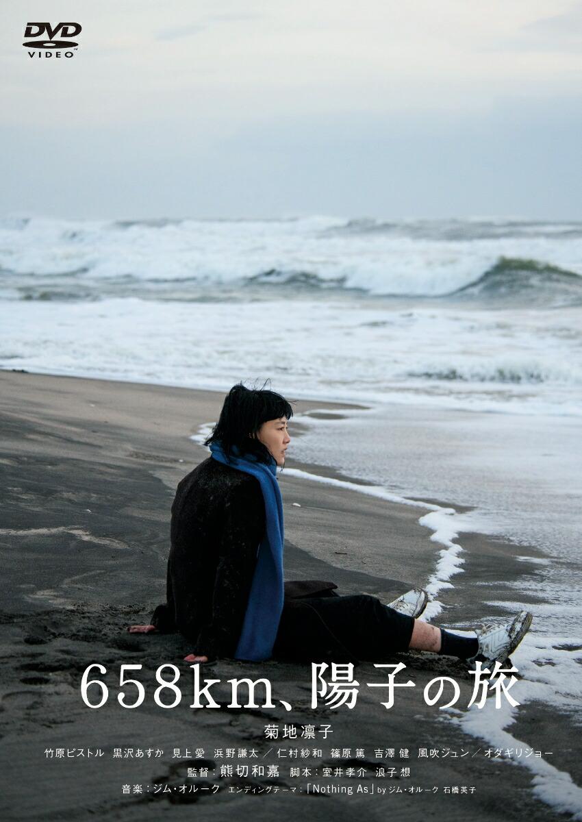 658km、陽子の旅