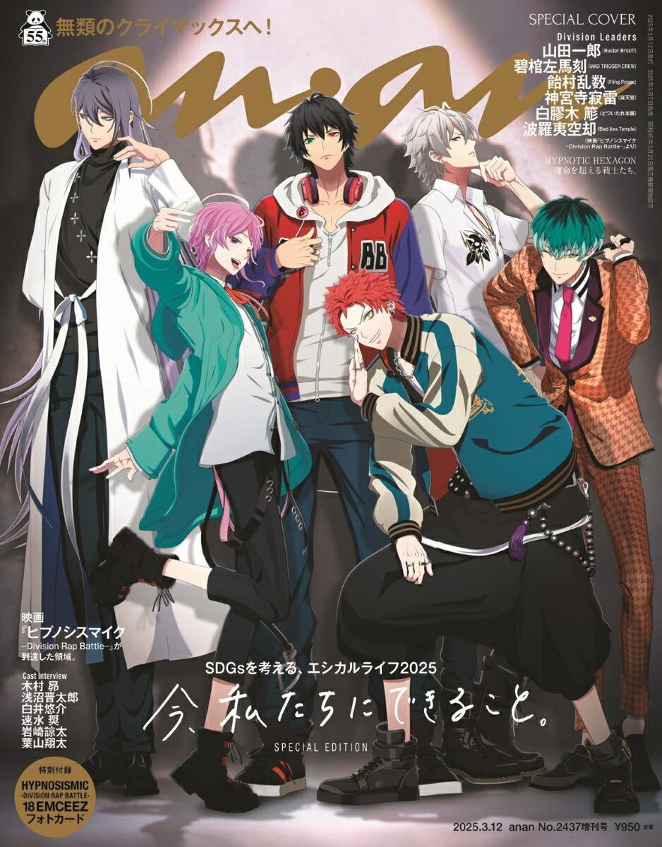 anan増刊 スペシャルエディション 2025年 3/12号 [雑誌]