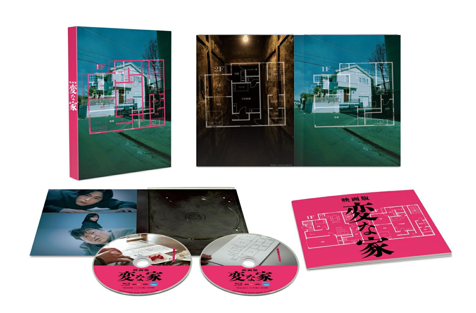 「映画版 変な家」豪華版【Blu-ray】