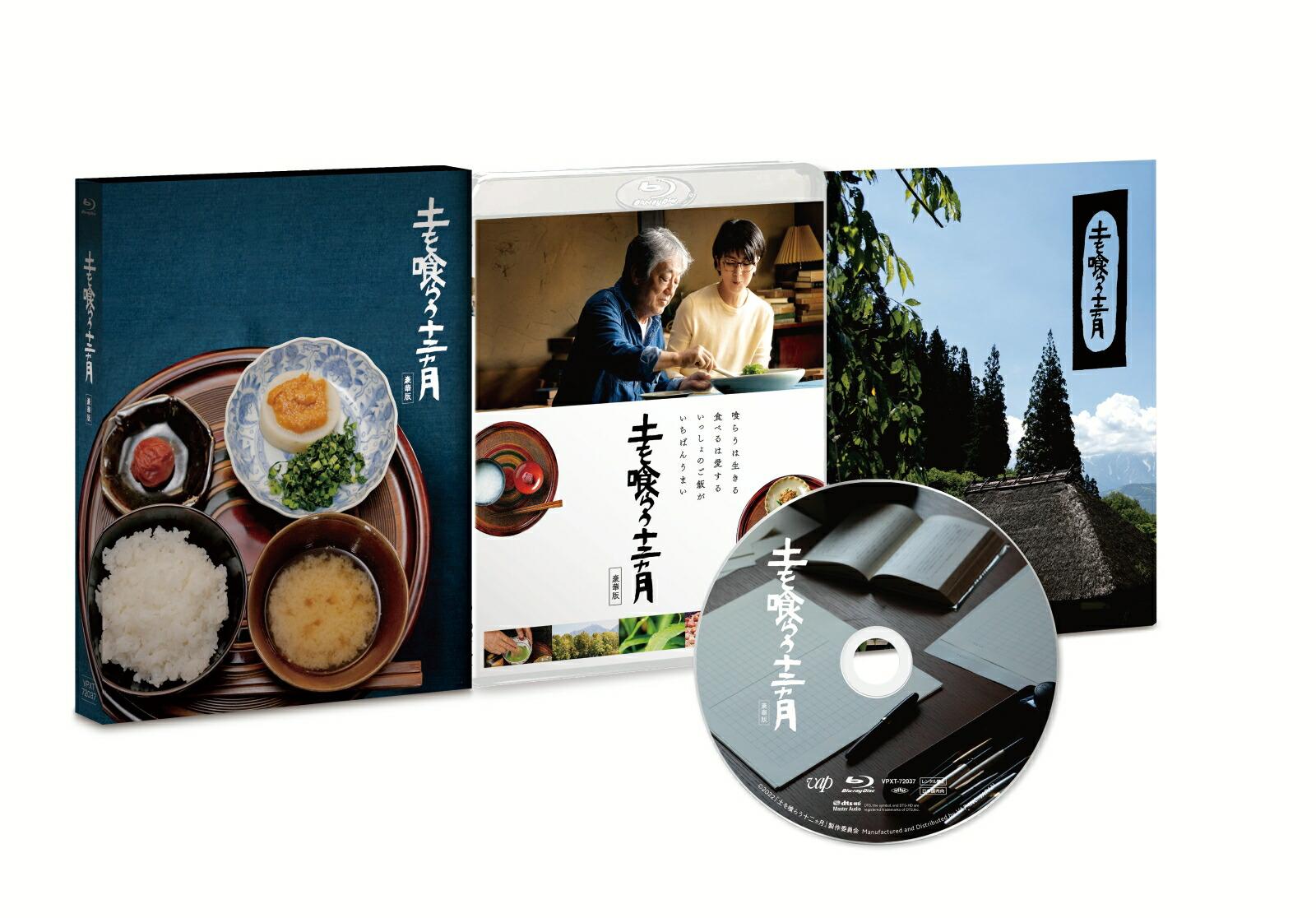 土を喰らう十二ヵ月 豪華版【Blu-ray】