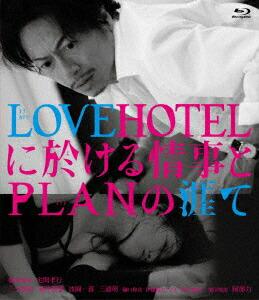 LOVEHOTELに於ける情事とPLANの涯て【Blu-ray】