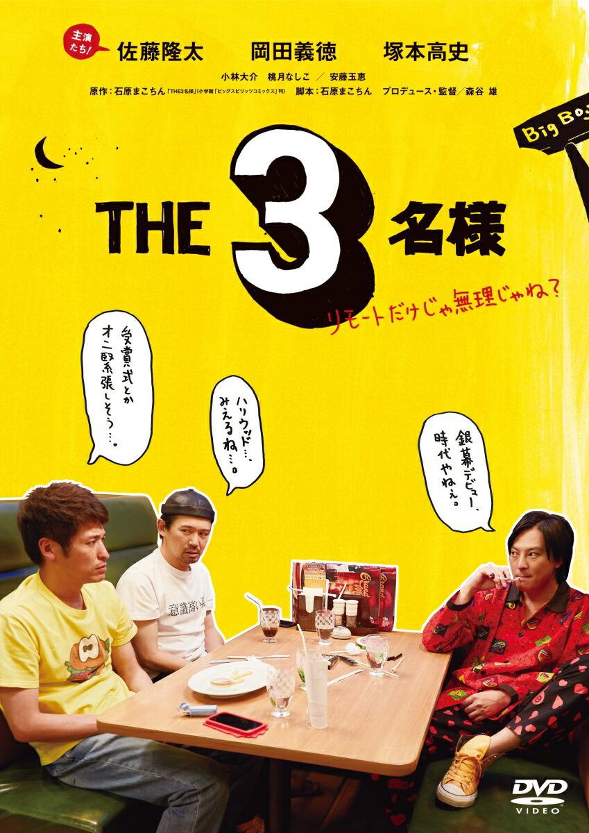 THE3名様〜リモートだけじゃ無理じゃね？〜