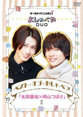 オールナイトニッポンiおしゃべや ベスト・オブ・おしゃペア「太田基裕×崎山つばさ」2