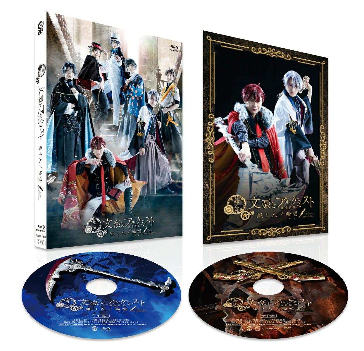 舞台「文豪とアルケミスト 綴リ人ノ輪唱」【Blu-ray】