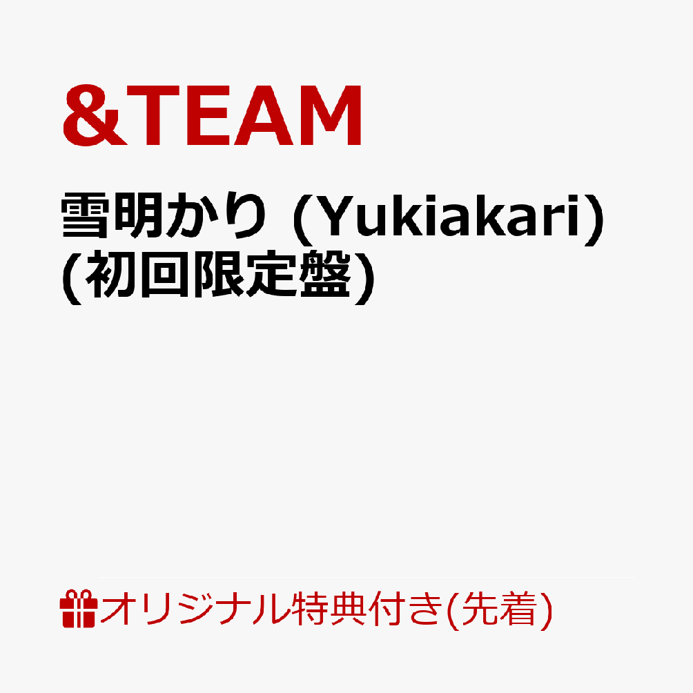 【楽天ブックス限定先着特典】雪明かり (Yukiakari) (初回限定盤)(アクリルキーホルダー(全9種のうちランダム1種))