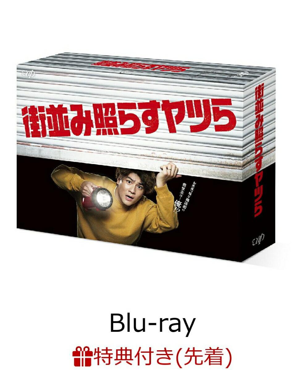 【先着特典】街並み照らすヤツら Blu-ray BOX【Blu-ray】(オリジナルクリアファイル(A5サイズ))