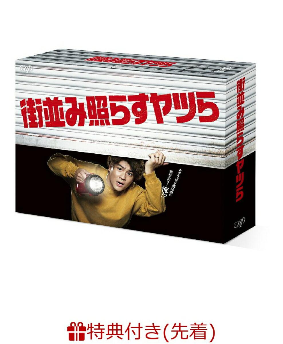 【先着特典】街並み照らすヤツら DVD-BOX(オリジナルクリアファイル(A5サイズ))