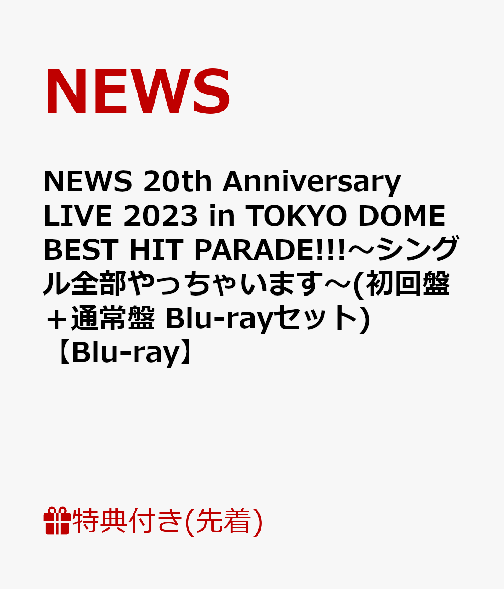 【先着特典】NEWS 20th Anniversary LIVE 2023 in TOKYO DOME BEST HIT PARADE!!!〜シングル全部やっちゃいます〜(初回盤＋通常盤 Blu-rayセット)【Blu-ray】(クリアファイル(A4サイズ)2枚)