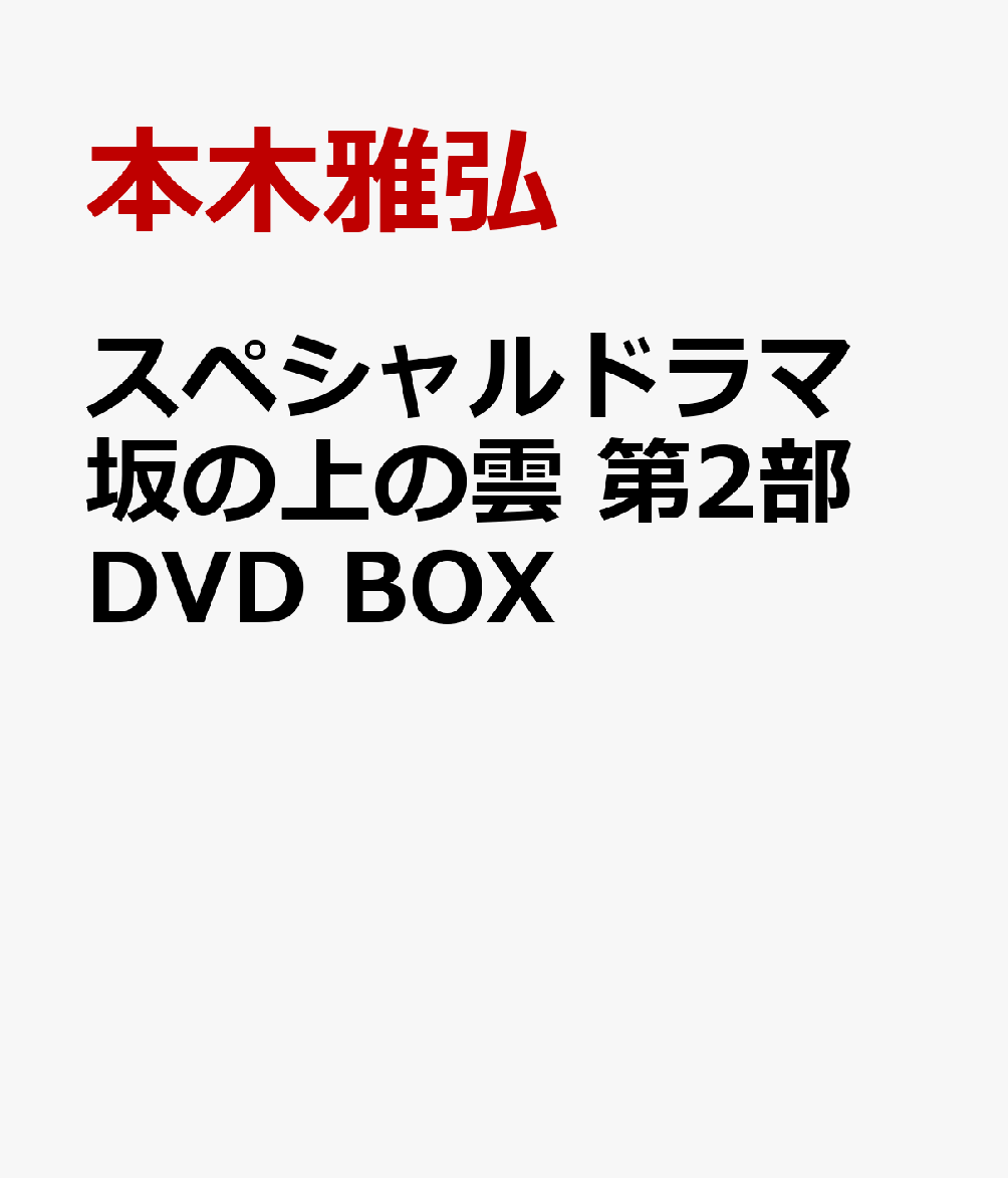 スペシャルドラマ 坂の上の雲 第2部 DVD BOX