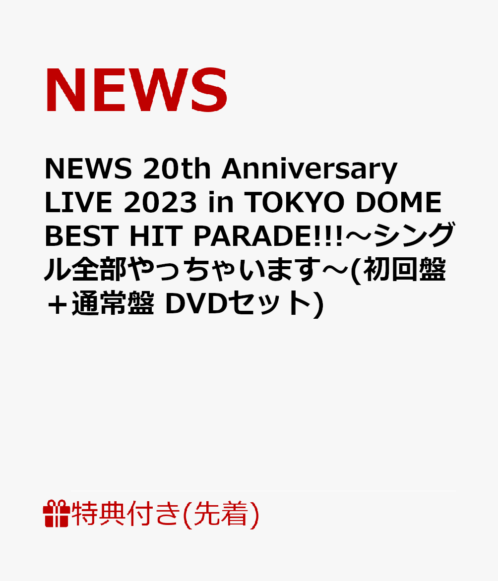 【先着特典】NEWS 20th Anniversary LIVE 2023 in TOKYO DOME BEST HIT PARADE!!!〜シングル全部やっちゃいます〜(初回盤＋通常盤 DVDセット)(クリアファイル(A4サイズ)2枚)