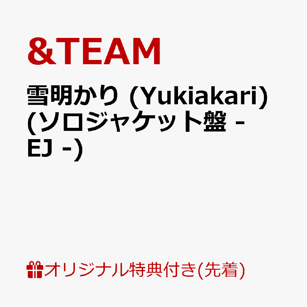 【楽天ブックス限定先着特典】雪明かり (Yukiakari) (メンバーソロジャケット盤 - EJ -)(アクリルキーホルダー(全9種のうちランダム1種))