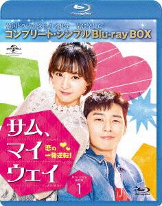 サム・マイウェイ 恋の一発逆転 BOX1 ＜コンプリート・シンプルBlu-ray BOX＞【Blu-ray】