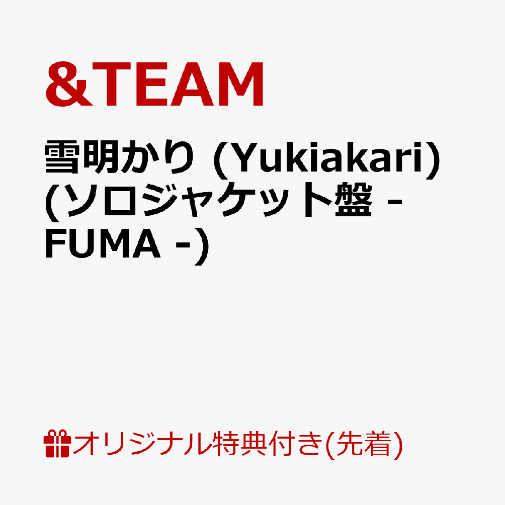 【楽天ブックス限定先着特典】雪明かり (Yukiakari) (メンバーソロジャケット盤 - FUMA -)(アクリルキーホルダー(全9種のうちランダム1種))