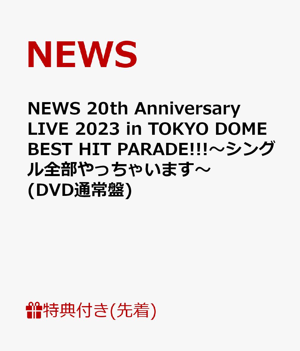 【先着特典】NEWS 20th Anniversary LIVE 2023 in TOKYO DOME BEST HIT PARADE!!!〜シングル全部やっちゃいます〜(DVD通常盤)(クリアファイル(A4サイズ))