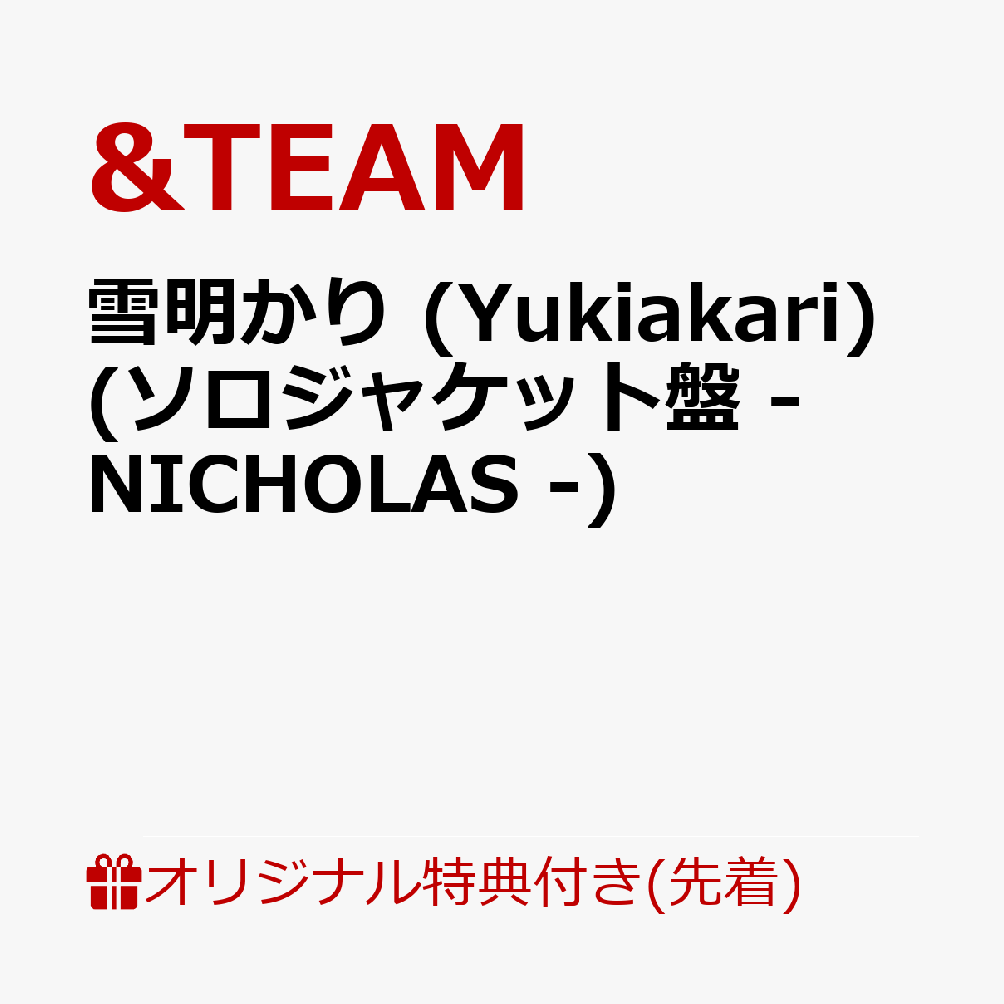 【楽天ブックス限定先着特典】雪明かり (Yukiakari) (メンバーソロジャケット盤 - NICHOLAS -)(アクリルキーホルダー(全9種のうちランダム1種))