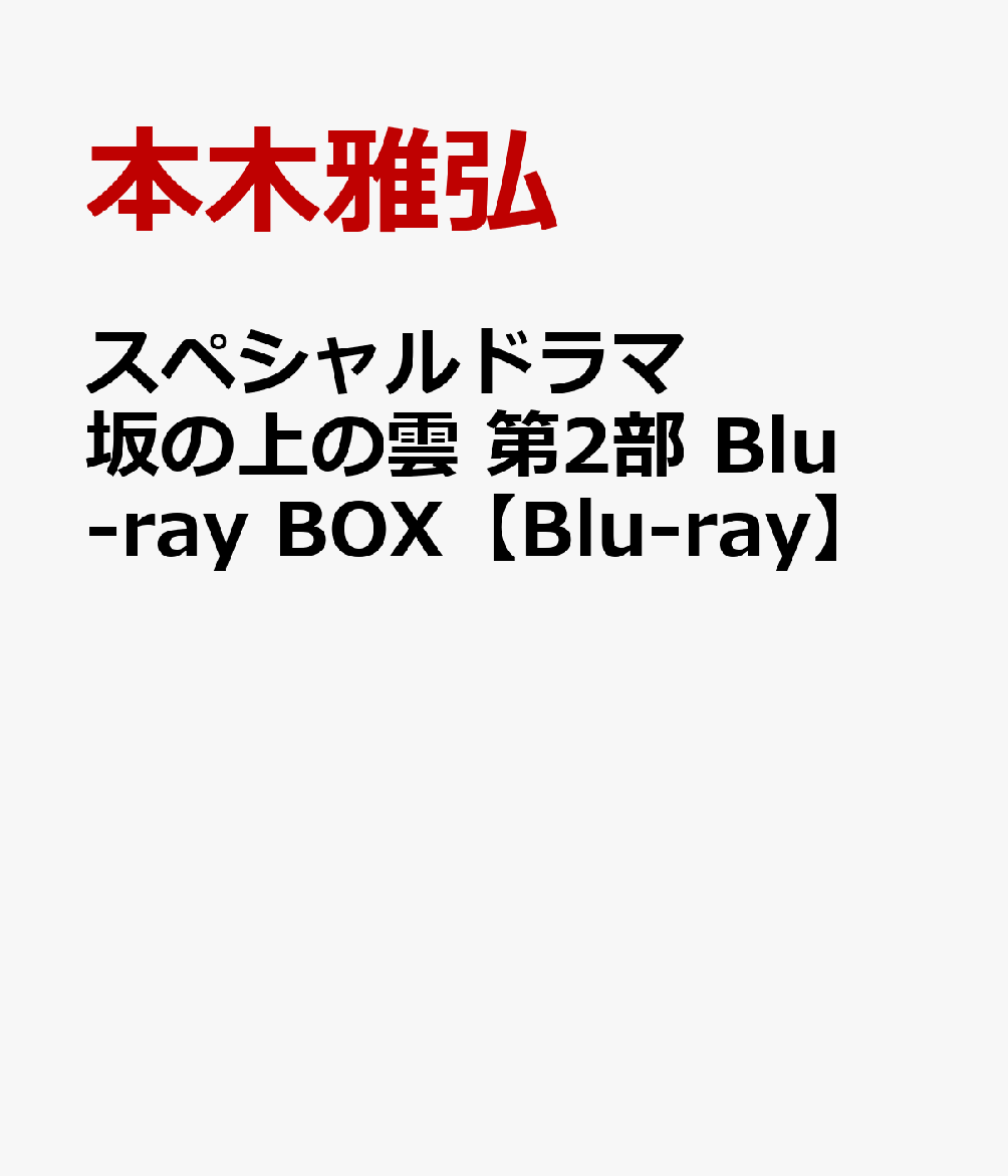 スペシャルドラマ 坂の上の雲 第2部 Blu-ray BOX【Blu-ray】