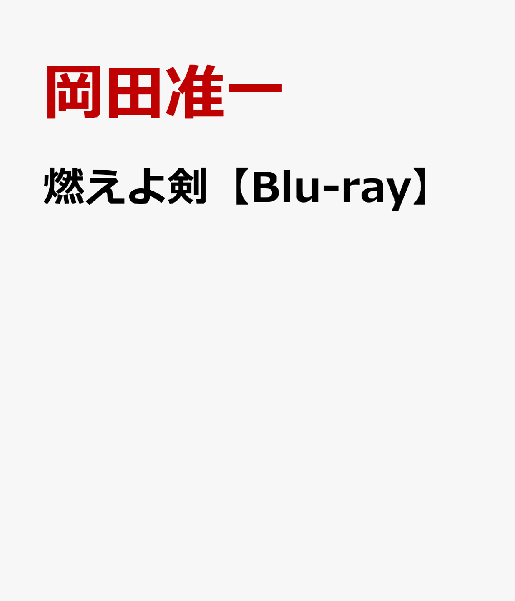 燃えよ剣【Blu-ray】