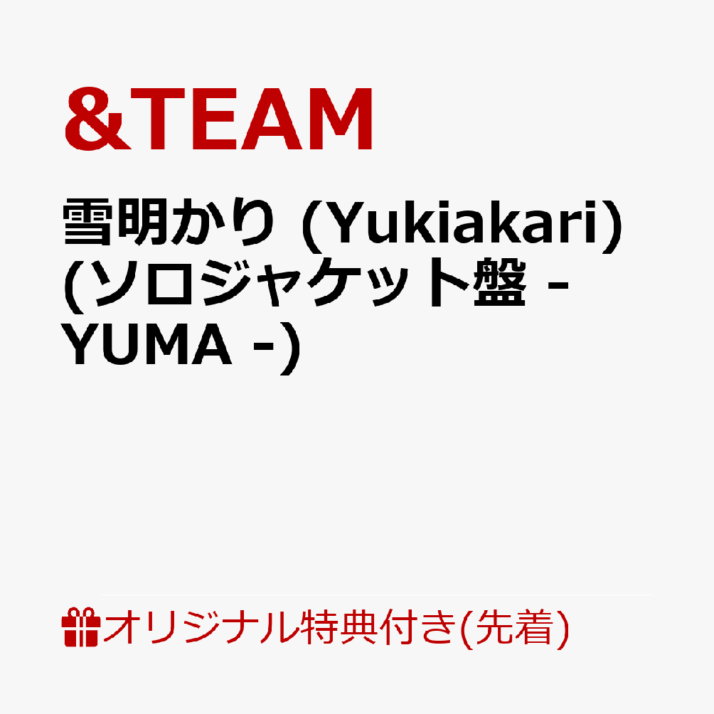 【楽天ブックス限定先着特典】雪明かり (Yukiakari) (メンバーソロジャケット盤 - YUMA -)(アクリルキーホルダー(全9種のうちランダム1種))