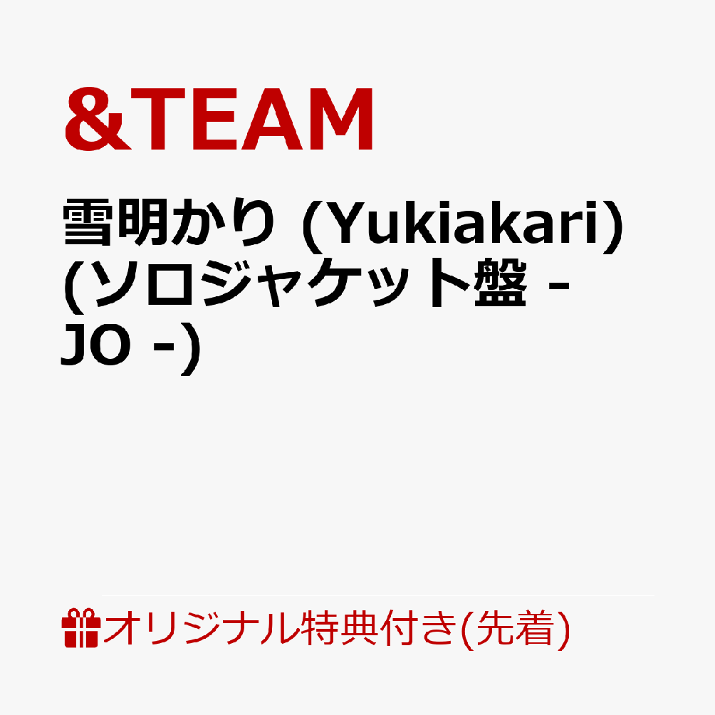 【楽天ブックス限定先着特典】雪明かり (Yukiakari) (メンバーソロジャケット盤 - JO -)(アクリルキーホルダー(全9種のうちランダム1種))