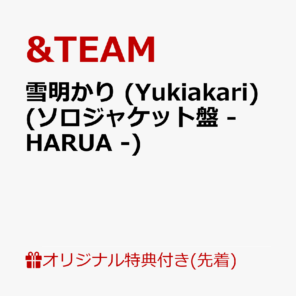 【楽天ブックス限定先着特典】雪明かり (Yukiakari) (メンバーソロジャケット盤 - HARUA -)(アクリルキーホルダー(全9種のうちランダム1種))