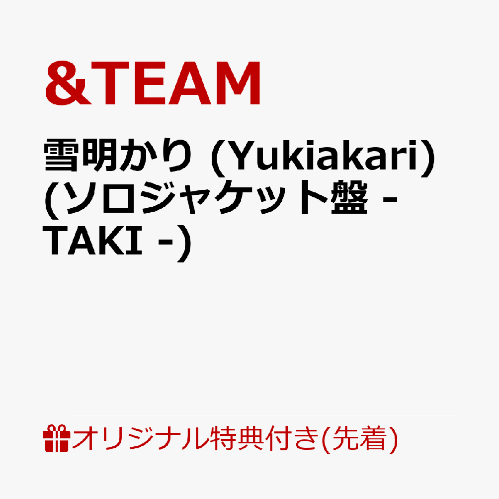 【楽天ブックス限定先着特典】雪明かり (Yukiakari) (メンバーソロジャケット盤 - TAKI -)(アクリルキーホルダー(全9種のうちランダム1種))