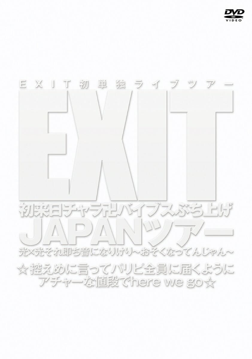 EXIT初来日チャラ卍バイブスぶち上げ JAPANツアー 光×光それ即ち音になりけり〜おそくなってんじゃん〜 ☆控えめに言ってパリピ全員に届くようにアチャーな値段でhere we go☆