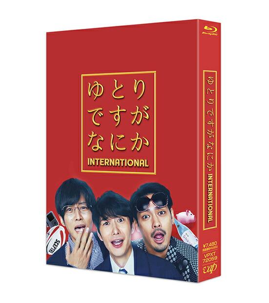 映画『ゆとりですがなにか インターナショナル』 豪華版【Blu-ray】