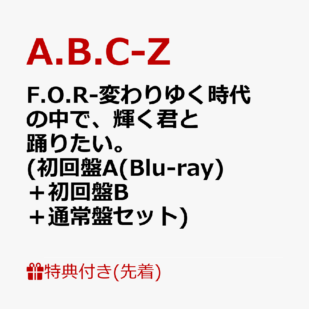 【先着特典】F.O.R-変わりゆく時代の中で、輝く君と踊りたい。 (初回盤A(Blu-ray)＋初回盤B＋通常盤セット)(シールーキラキラA.B.C-Zを、たくさん貼りたい。 (ver A.+ver B.)+シールージャケット写真を、4つ貼りたい。)