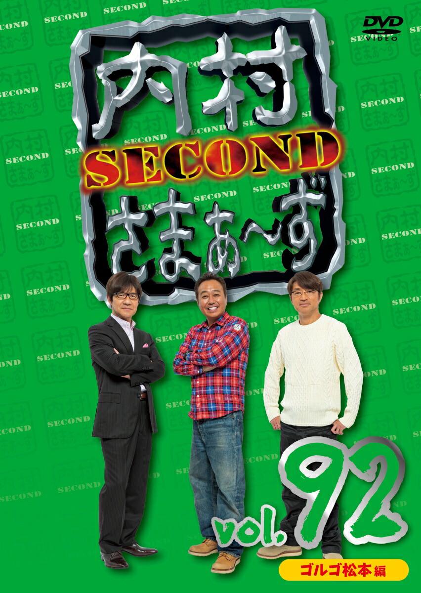 内村さまぁ〜ず SECOND vol.92