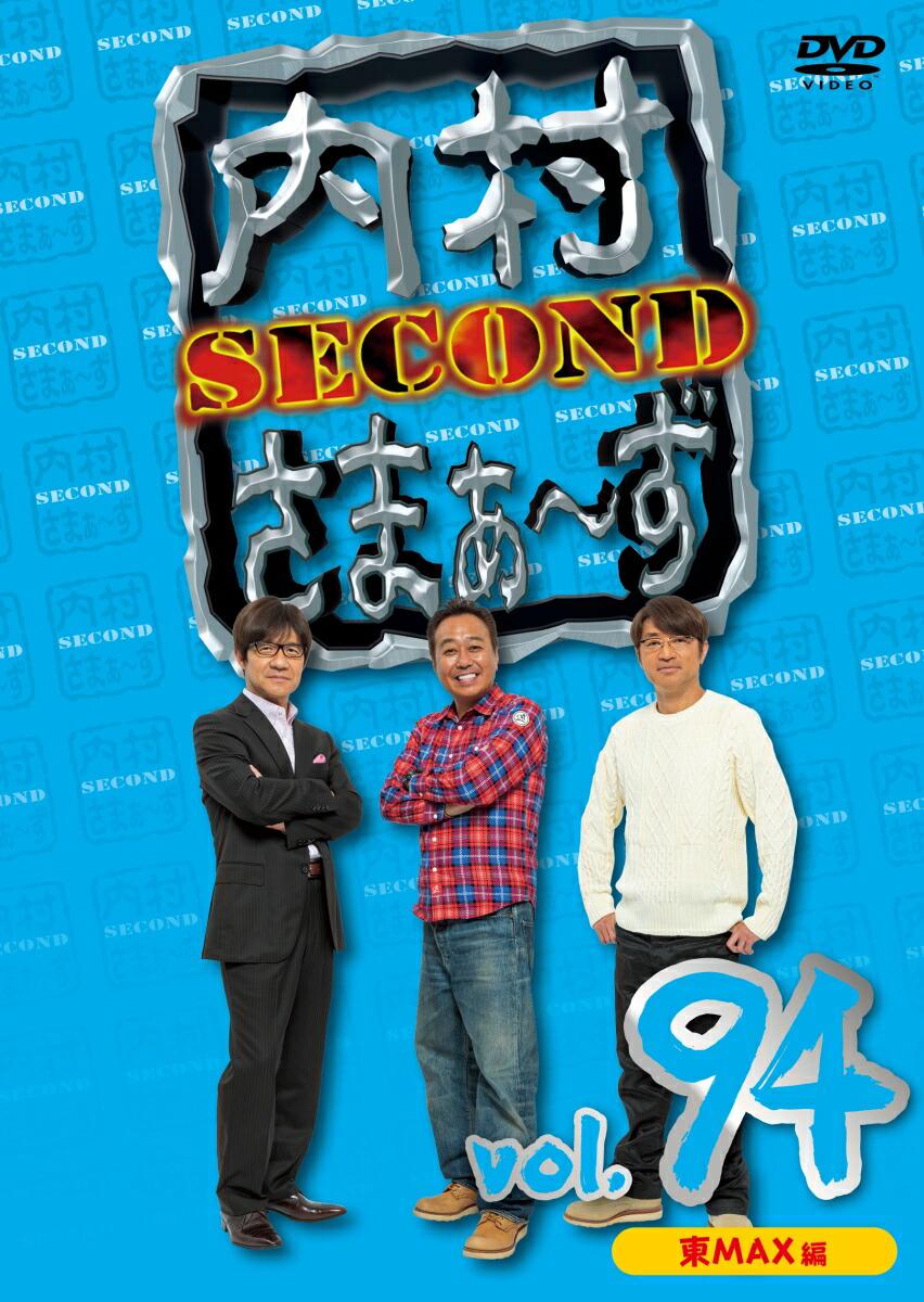 内村さまぁ〜ず SECOND vol.94