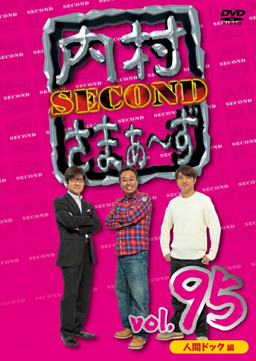 内村さまぁ〜ず SECOND vol.95