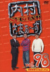 内村さまぁ〜ず SECOND vol.98