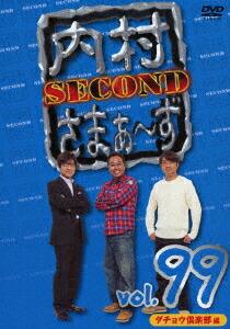 内村さまぁ〜ず SECOND vol.99